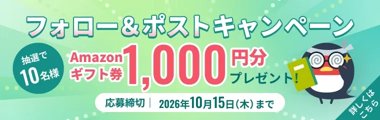 ポストキャンペーン