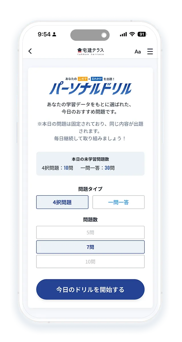パーソナルドリル画面