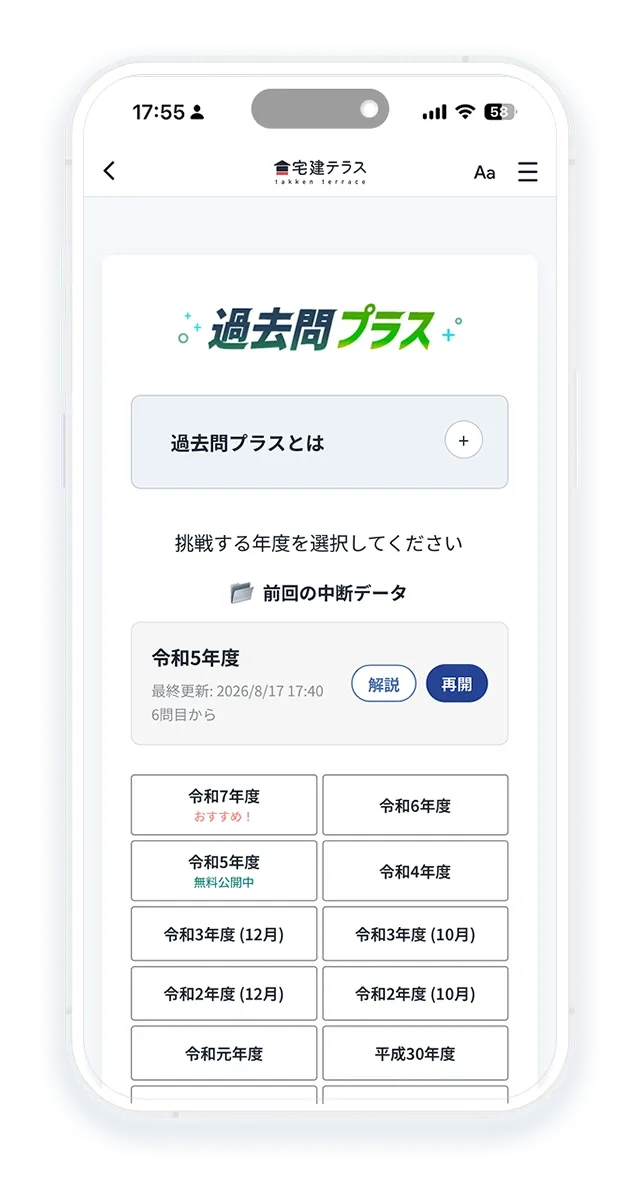 過去問プラス画面