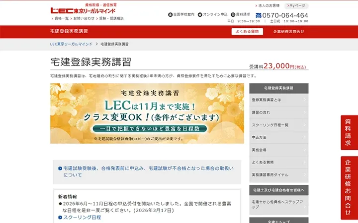LEC 宅建登録実務講習・キャプチャ