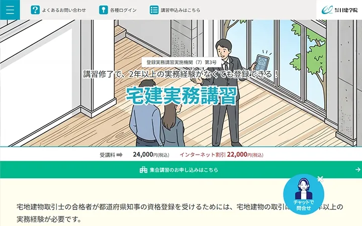 日建学院　登録実務講習・キャプチャ