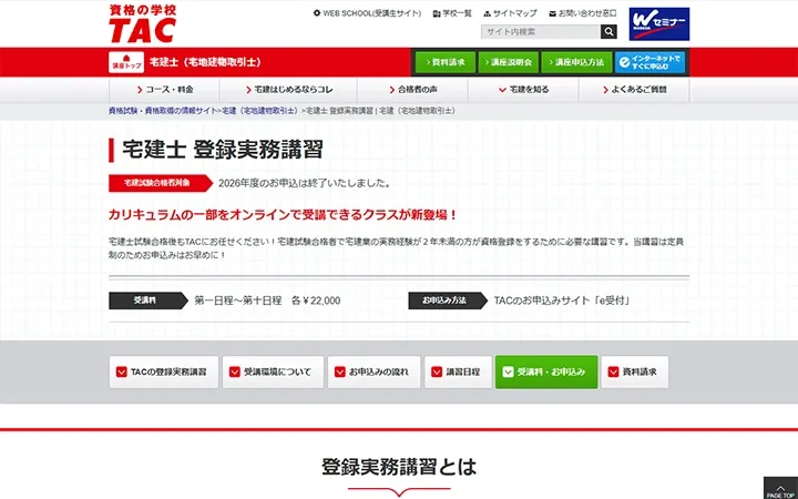 TAC 宅建士 登録実務講習・キャプチャ