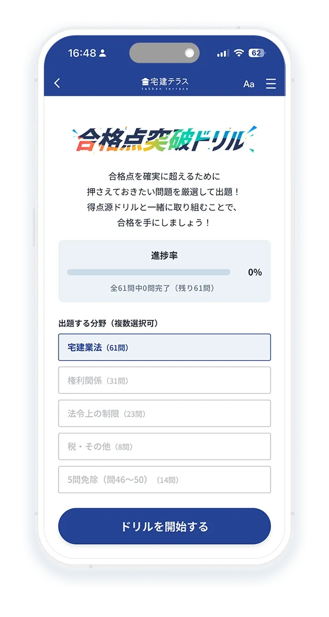 合格点突破ドリルの結果画面