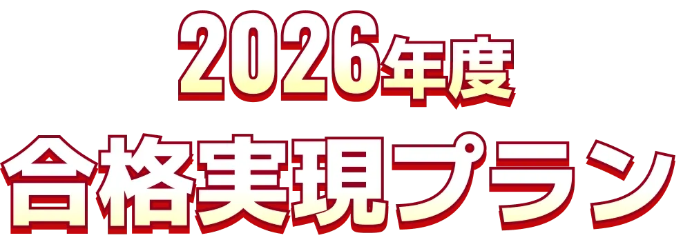 2026年度 合格実現プラン
