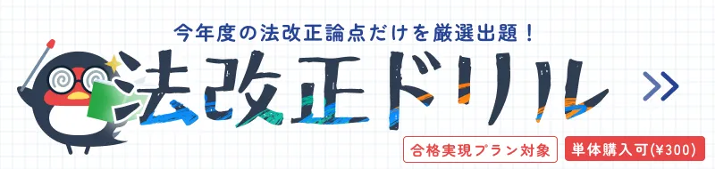 法改正ドリル