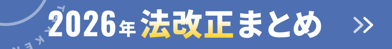 2026年度法改正情報