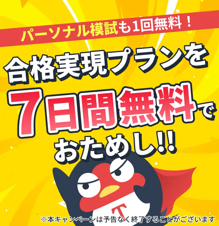 合格実現プランお試しキャンペーン