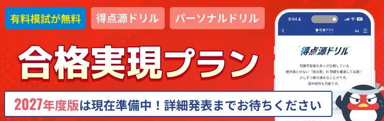 合格実現プラン