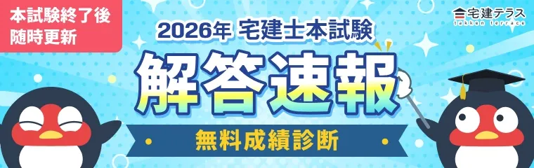 宅建テラス解答速報