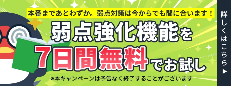 弱点強化機能を7日間無料でお試し｜詳しくはこちら