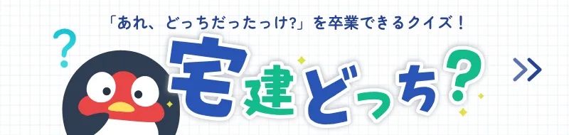 宅建どっち？