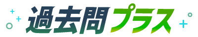 過去問プラス
