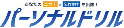 今日のドリル