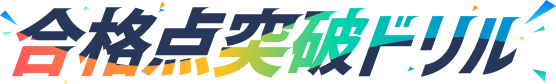 合格点突破ドリル