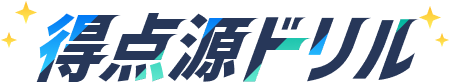 得点源ドリル