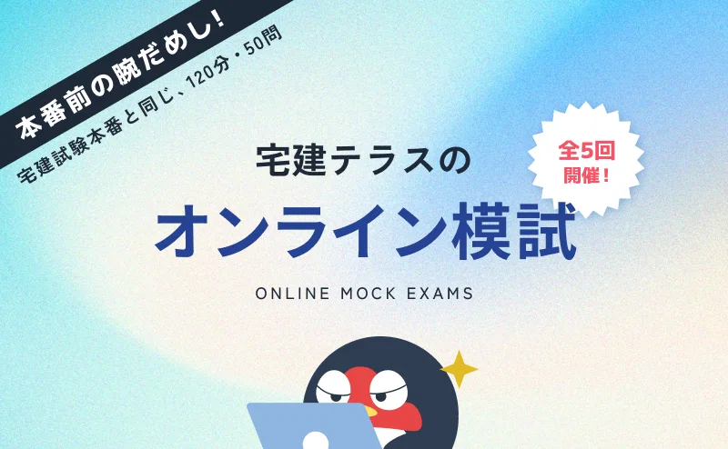 宅建テラスのオンライン模試一覧